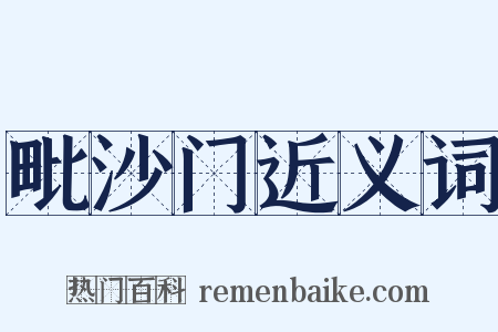 毗沙门近义词是什么意思的图片
